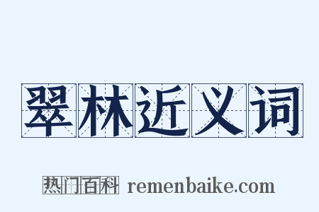 翠林近义词是什么意思的图片